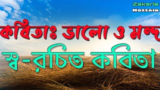 কবিতা: ভালো ও মন্দ || স্ব-রচিত কবিতা ||২০২১