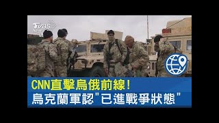 CNN直擊烏俄前線! 烏克蘭軍認「已進戰爭狀態」｜TVBS新聞