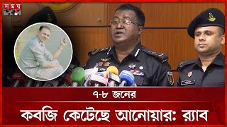 ট্রাক ড্রাইভার থেকে যেভাবে ‘কবজি কাটা’ গ্রুপের প্রধান আনোয়ার | Kobji Kata Anwar | RAB | Somoy TV