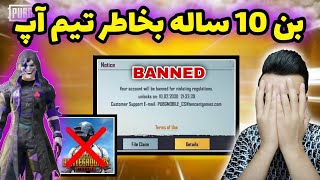 بن 10 ساله سر تیم آپ کردن در پابجی | بن ده ساله پابجی موبایل | PUBG MOBILE