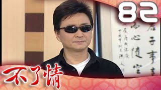 不了情 EP82