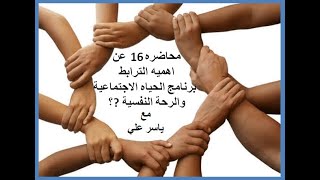 اهميه الترابط محاضره 16