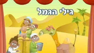 גילי הגמל - שיר ילדים - שירי ערוץ בייבי