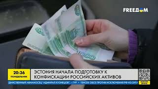 Эстония начала подготовку к конфискации российских активов