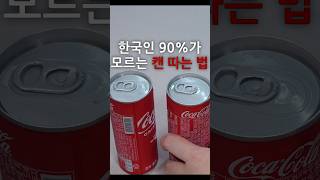 한국인 90%는 모르는 캔 따는 법!! 이제 콜라는 이렇게 따세요 제발!!