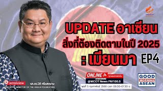 Update อาเซียน สิ่งที่ต้องติดตามในปี 2025 : เมียนมา EP 4