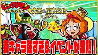 【ワンコレ】ガチャ新キャラ「聖戦衣聖フェニックス」が強すぎる！＆新イベントが大ボリュームでビックリだ！【ビックリマンワンダーコレクション実況】