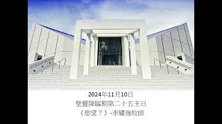 2024年11月10日聖靈降臨期第二十五主日講道