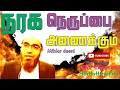 நரக நெருப்பை அணைக்கும் | Mihlar Deeni | Bayan | Tamilbayan | In Tamil @Hardofftrading