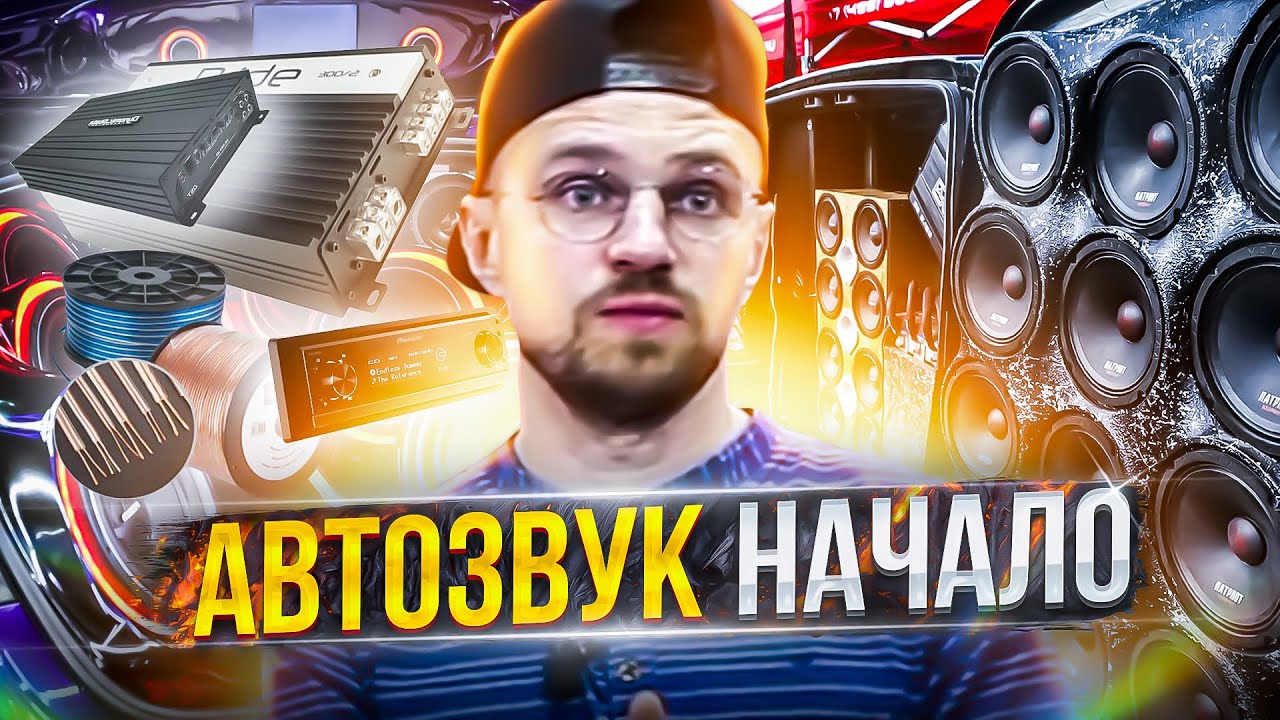 Бюджетная сборка автозвука за 15000 рублей