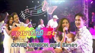 สองนาทีก็มีแฮง (COVER VERSION) เบลล์ นิภาดา #เบลล์นิภาดา#ลำเพลิน_วงศกร_official #bpfc#บ้านเพลินนิภา