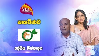 Nugasewana - Wedagedara | 2024-11-05|Rupavahini