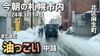 2024年3月14日今朝の札幌市内（北区麻生町）