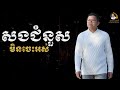 សងជំនួសមិនចេះអស់ san sochea official