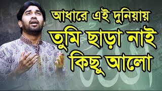 Bangla islamic song Rokonuzzaman song 2018 - আঁধারে এই দুনিয়ায় তুমি ছাড়া নাই কিছু আলো