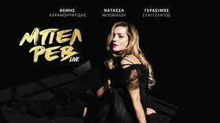 Νατάσσα Μποφίλιου - Με Τσιγάρα Βαριά (Live) | Official Audio Release