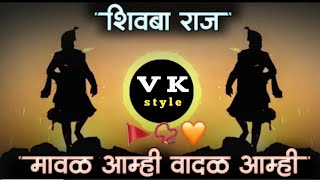 maval amhi vadal amhi dj song | मावळ आम्ही वादळ आम्ही | shivba raja | DJ Vishal Vk STYLE| शिवबा राज