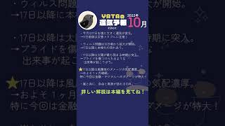 【ラグナ占星術】YATAの運気予報　2022年10月号 #Shorts