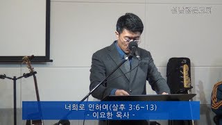 [성남청운교회]2019년02월10일 11시 예배 (살후 3:6~13, 너희로 인하여)