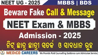 NEET UG \u0026 MBBS Admission 2025 🔥 ନିଟ୍ ଛାତ୍ର ଛାତ୍ରୀ ସତକ୍ର ଓ ସାବଧାନ ରୁହ 🔥 Important Message #neet #mbbs