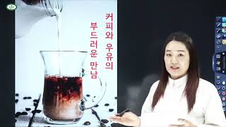 유럽전통커피 03 커피와 어울리는 우유 [넥스트케이푸드]