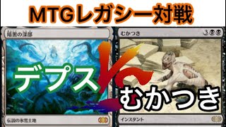 【MTG】レガシー対戦　店長のデプスVSむかつきストーム