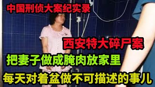 中国刑侦大案纪实录，把妻子做成腌肉的畜生丈夫