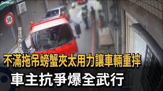 不滿拖吊螃蟹夾太用力讓車輛重摔！ 車主抗爭爆全武行－民視新聞