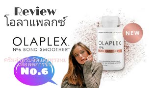 รีวิว Olaplex No.6 ครีมสำหรับจัดแต่งทรงผม ลดการชี้ฟู เพิ่มความชุ่มชื้น ปกป้องเส้นผม ทุกประเภท Review