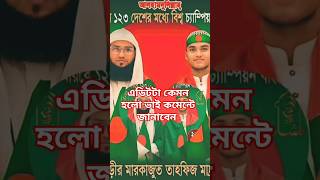 আবারো বিশ্বজয় করল,, বাংলাদেশের কোরআনে হাফেজরা, আলহামদুলিল্লাহ শুকরিয়া আলহামদুলিল্লাহ #বাংলাদেশ