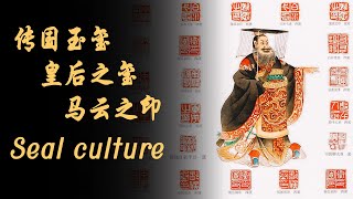 神秘的传国玉玺；皇后之玺；马云之印 |「润物集」