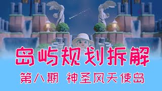 【动物森友会】动森岛屿规划拆解（第八期）神圣风天使岛 地图规划 小岛设计