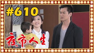 夜市人生 EP610