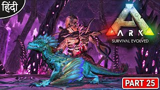 ARK : Aberration : ARK: Survival Evolved : Rockwell Boss Fight : मेरे तो L लग गये - Part 25 [ Hindi]