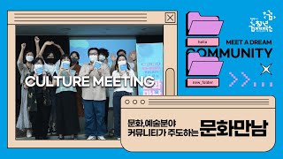 [청주시청년꿈제작소] 2022 꿈을만나다_문화만남(상반기)