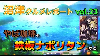 【ラブライブ！サンシャイン！！】沼津グルメレポート vol.23 やば珈琲の鉄板ナポリタン ほか（おまけ：沼津すし之助）