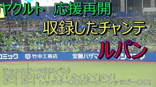 ヤクルト応援再開　収録したチャンテ2（ルパン）歌詞付き　2020.10.25