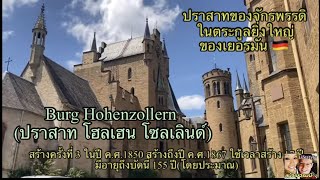 เยอรมัน🇩🇪 Burg Hohenzollern(โฮลซอลเลิ่น) ปราสาทแห่งตระกูลใหญ่ในเยอรมัน #ประวัติศาสตร์ Ep.211