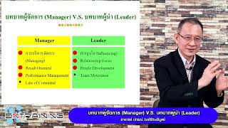 คำคู่สร้างแนวคิด - Ep.8 บทบาทผู้จัดการ (Manage) VS  บทบาทผู้นำ (Leader)