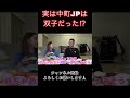 【新事実⁉︎】実は中町jpは双子だった⁉︎【中町兄妹】