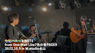 3-NOTE「七色ハニー」from One-Man Live7色の音PAGE9 2022.10.9 in M.studio永山