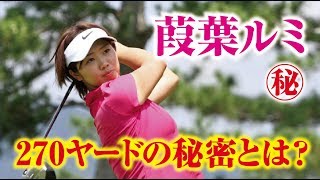 葭葉ルミの270ヤードドライビングの秘密はコレだったのか！ 女子プロゴルファー  相互チャンネル登録　SUB4SUB チャンネル返し