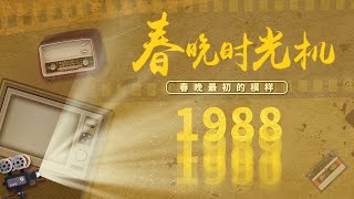 重温1988！赵丽蓉首登春晚和“济公”演小品 唐老鸭和孙悟空的“梦幻联动” 33年前的二次元你见过吗？「春晚时光机」| CCTV春晚