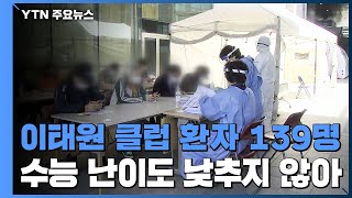 이태원 클럽 환자 139명...\