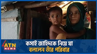 কসাই জিহাদকে নিয়ে যা বললেন তাঁর পরিবার | Khulna | Anar | ATN News