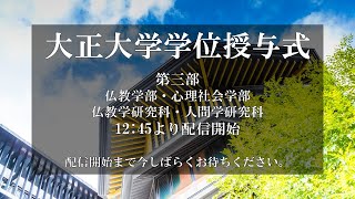 2020年度学位授与式第3部【再編版】