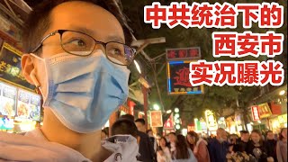 中共统治下的西安市实况曝光（Vlog 323 - 今天祖国统一台湾了吗？）