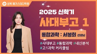 [성북 메가스터디학원] 2025년 사대부고 내신분석 통합과학 설명회