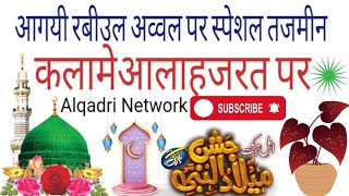 कलामे आलाहजरत तजमीन के साथ,मोहम्मद आसिम क़ादरी (Alqadri Network)subscribe now