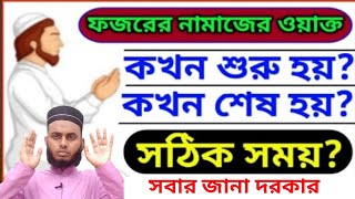 ফজরের নামাজের ওয়াক্ত কখন শুরু ও কখন শেষ হয় ll ফজরের নামাজের সঠিক সময়। fojor er namaz er time limit